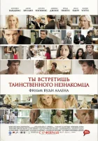  Ты встретишь таинственного незнакомца смотреть онлайн (2010) 