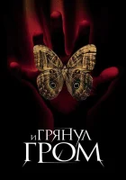  И грянул гром смотреть онлайн (2005) 