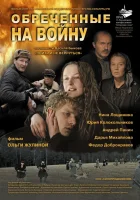  Обреченные на войну смотреть онлайн (2008) 