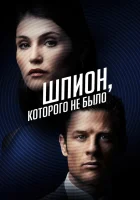  Шпион, которого не было смотреть онлайн Двойной агент (2022) 