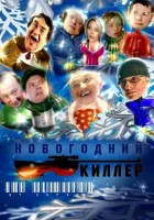  Новогодний киллер смотреть онлайн (2005) бесплатно в HD