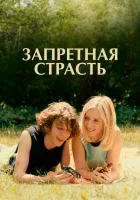  Запретная страсть смотреть онлайн (2023) 