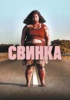  Свинка смотреть онлайн (2022) бесплатно в HD