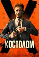 Костолом смотреть онлайн (2023) 