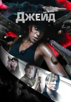  Джейд смотреть онлайн (2024) 