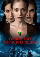  Общество йоркских ведьм смотреть онлайн (2022) бесплатно в HD