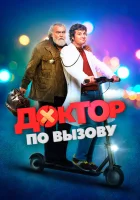  Доктор на дежурстве смотреть онлайн (2021) 