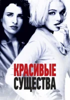  Красивые существа смотреть онлайн (2000) 