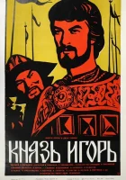  Александр Бородин - Князь Игорь смотреть онлайн (1969) 