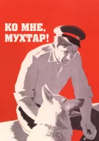  Ко мне, Мухтар! смотреть онлайн (1964) 