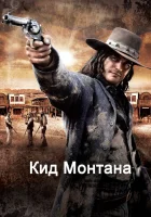  Безоружный смотреть онлайн Кид Монтана (2010) 