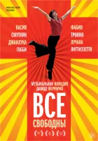  Все свободны смотреть онлайн (2009) 