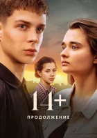  14+ Продолжение смотреть онлайн (2023) бесплатно в HD