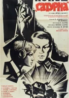  Конец «Сатурна» смотреть онлайн (1967) 