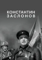  Константин Заслонов смотреть онлайн (1949) 