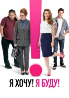  Я хочу! Я буду! смотреть онлайн (2023) бесплатно в HD