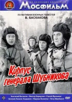  Корпус генерала Шубникова смотреть онлайн (1980) 