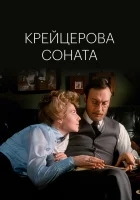  Крейцерова соната смотреть онлайн (1987) бесплатно в HD