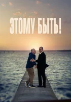  Этому быть! смотреть онлайн (2021) 