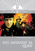  Кто заплатит за удачу смотреть онлайн (1980) 