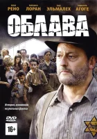  Облава смотреть онлайн (2010) 