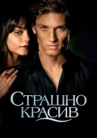  Страшно красив смотреть онлайн (2011) 