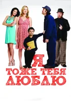  Я тоже тебя люблю смотреть онлайн (2009) 