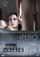  Чрево смотреть онлайн (2010) 