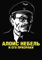  Алоис Небель и его призраки смотреть онлайн (2011) 