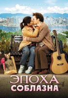  Эпоха соблазна смотреть онлайн (2009) 