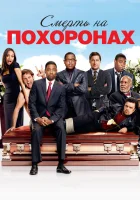 Смерть на похоронах смотреть онлайн (2010) 