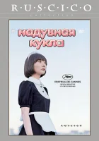  Надувная кукла смотреть онлайн (2009) 
