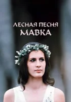  Лесная песня. Мавка смотреть онлайн (1980) 