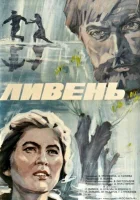  Ливень смотреть онлайн (1975) 