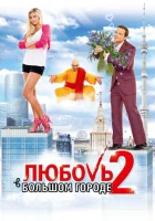 Любовь в большом городе 2 смотреть онлайн (2010) 