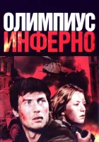  Олимпиус Инферно смотреть онлайн (2009) 