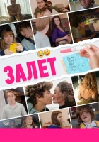  Тест смотреть онлайн Залёт (2021) бесплатно в HD