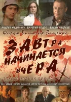  Завтра начинается вчера смотреть онлайн (2009) бесплатно в HD