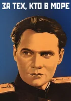  За тех, кто в море смотреть онлайн (1947) 