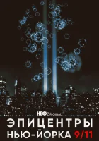  Эпицентры Нью-Йорка 9/11 смотреть онлайн фильм 1 сезон 