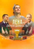  Лена и справедливость смотреть онлайн (2021) 