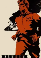  Жаворонок смотреть онлайн (1964) 