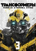  Трансформеры 3: Тёмная сторона Луны смотреть онлайн (2011) 