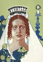  Женитьба смотреть онлайн (1977) 