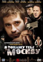  Я покажу тебе Москву смотреть онлайн (2009) бесплатно в HD