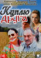  Куплю друга смотреть онлайн (2009) 