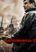  Заложница 2 смотреть онлайн (2012) 