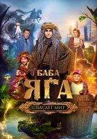  Баба Яга спасает мир смотреть онлайн (2023) 