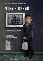  Почему я живой смотреть онлайн (2021) бесплатно в HD