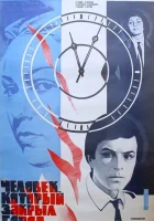  Человек, который закрыл город смотреть онлайн (1982) 